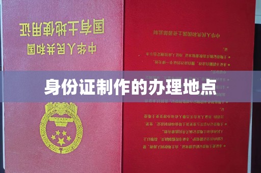丹寨身份证制作的办理地点
