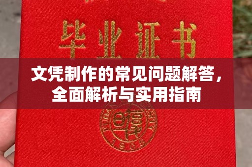 丹寨文凭制作的常见问题解答，全面解析与实用指南