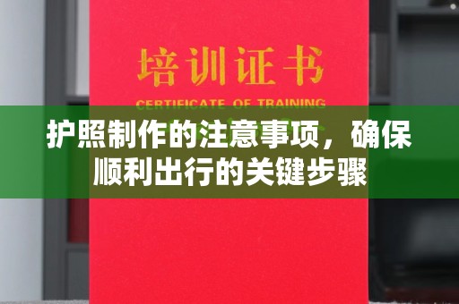 丹寨护照制作的注意事项，确保顺利出行的关键步骤
