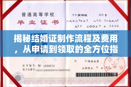 丹寨揭秘结婚证制作流程及费用，从申请到领取的全方位指南