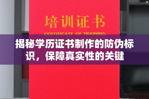 丹寨揭秘学历证书制作的防伪标识，保障真实性的关键