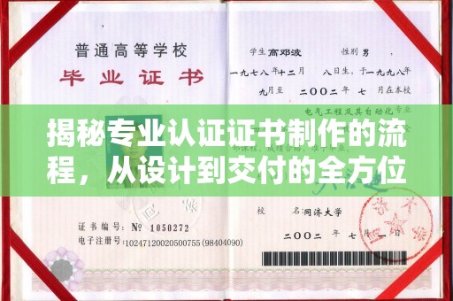 丹寨揭秘专业认证证书制作的流程，从设计到交付的全方位解析