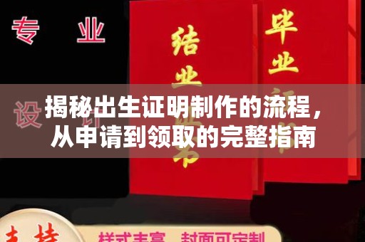 丹寨揭秘出生证明制作的流程，从申请到领取的完整指南