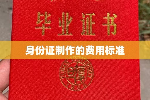 丹寨身份证制作的费用标准