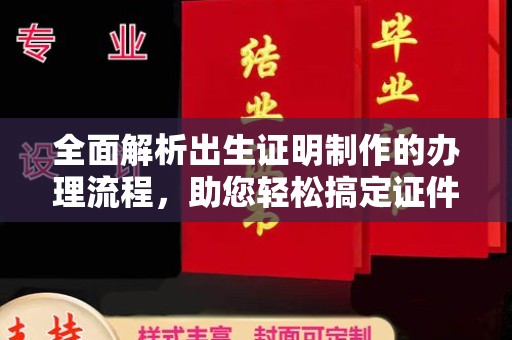丹寨全面解析出生证明制作的办理流程，助您轻松搞定证件办理