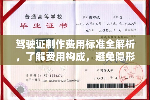 丹寨驾驶证制作费用标准全解析，了解费用构成，避免隐形消费