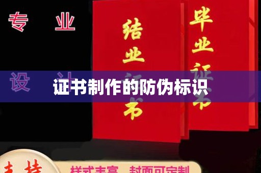 丹寨证书制作的防伪标识