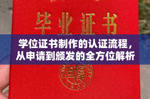 丹寨学位证书制作的认证流程，从申请到颁发的全方位解析