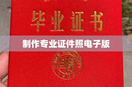 丹寨制作专业证件照电子版
