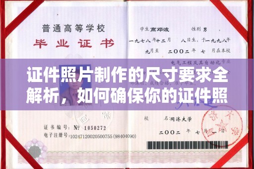 丹寨证件照片制作的尺寸要求全解析，如何确保你的证件照符合标准