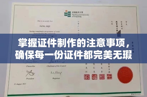 丹寨掌握证件制作的注意事项，确保每一份证件都完美无瑕