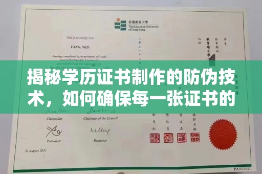 丹寨揭秘学历证书制作的防伪技术，如何确保每一张证书的真实性
