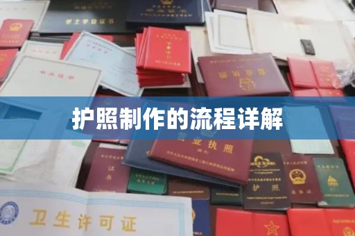 丹寨护照制作的流程详解