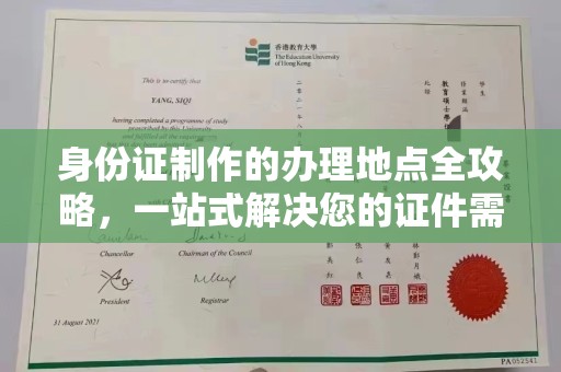 丹寨身份证制作的办理地点全攻略，一站式解决您的证件需求