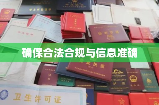 丹寨确保合法合规与信息准确