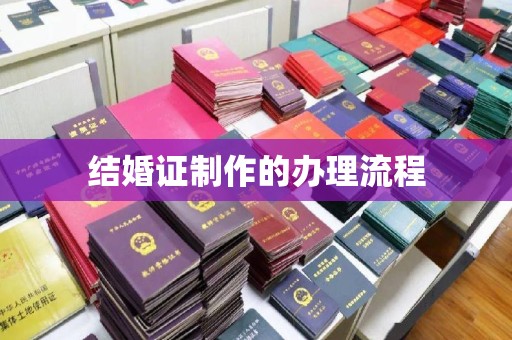丹寨结婚证制作的办理流程