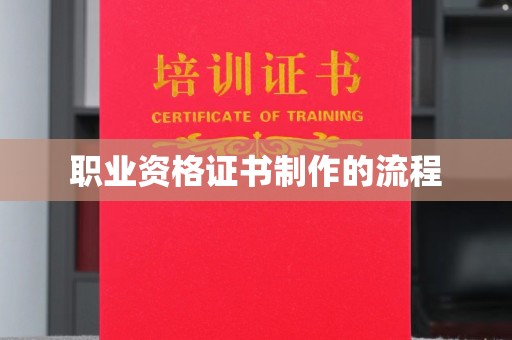 丹寨职业资格证书制作的流程