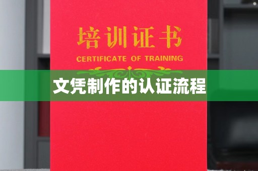 丹寨文凭制作的认证流程