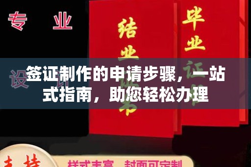 丹寨签证制作的申请步骤，一站式指南，助您轻松办理