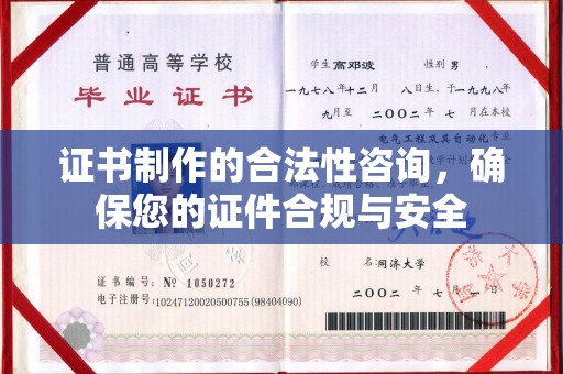 丹寨证书制作的合法性咨询，确保您的证件合规与安全