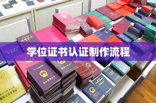 丹寨学位证书认证制作流程