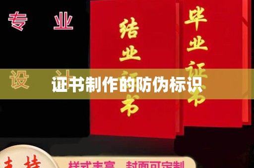 丹寨证书制作的防伪标识