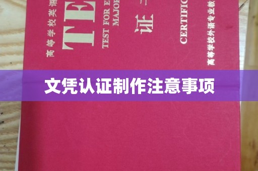 丹寨文凭认证制作注意事项