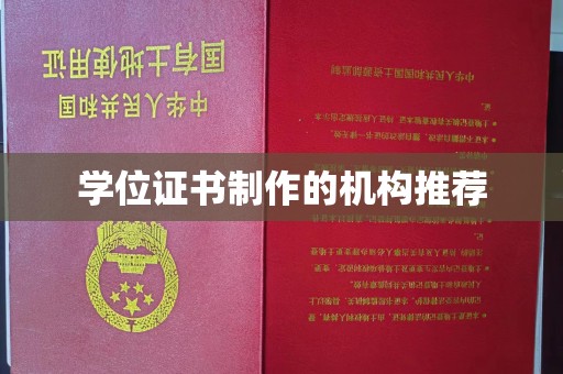 丹寨学位证书制作的机构推荐