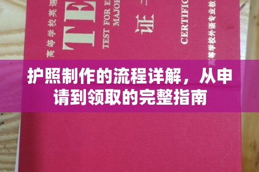 丹寨护照制作的流程详解，从申请到领取的完整指南