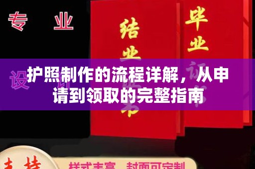 丹寨护照制作的流程详解，从申请到领取的完整指南
