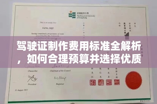 丹寨驾驶证制作费用标准全解析，如何合理预算并选择优质服务？