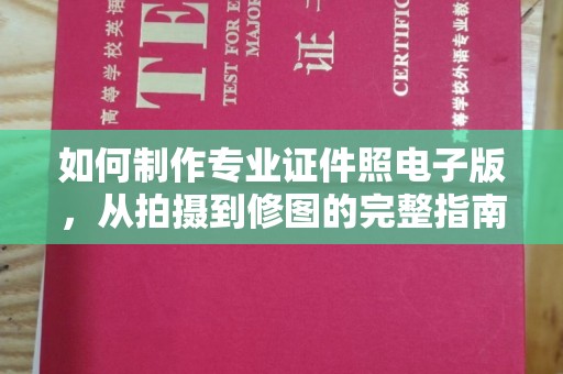 丹寨如何制作专业证件照电子版，从拍摄到修图的完整指南
