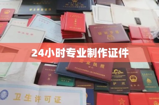丹寨24小时专业制作证件