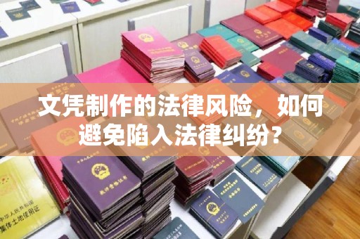丹寨文凭制作的法律风险，如何避免陷入法律纠纷？