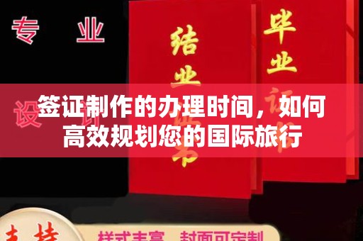 丹寨签证制作的办理时间，如何高效规划您的国际旅行